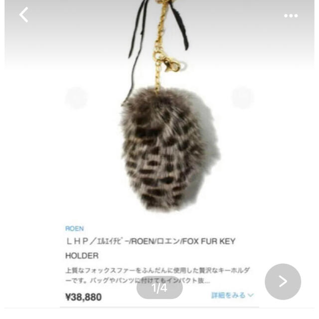 定価38,800円　ロエン フォックスファー　キーホルダー　Rone