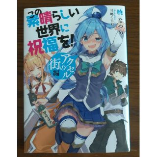 カドカワショテン(角川書店)のこの素晴らしい世界に祝福を！アクセルの街編(アニメ/ゲーム)