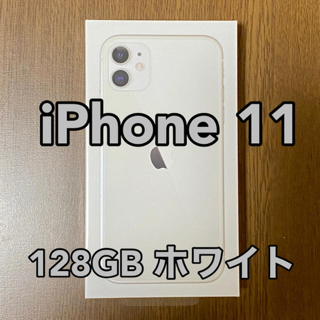 人気特価 Apple - iPhone11 128GB ホワイト SIMフリー 新品・未使用 ...