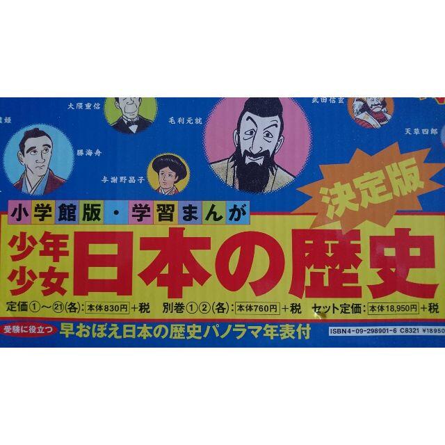 小学館版・学習まんが　少年少女日本の歴史