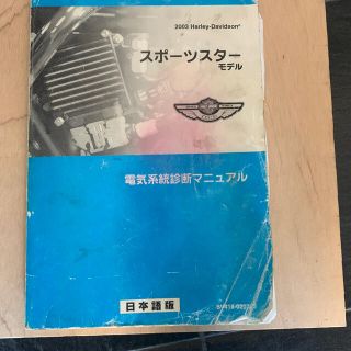 ハーレーダビッドソン(Harley Davidson)のハーレーダビッドソン　スポーツスター2003 電気系統診断マニュアル(カタログ/マニュアル)