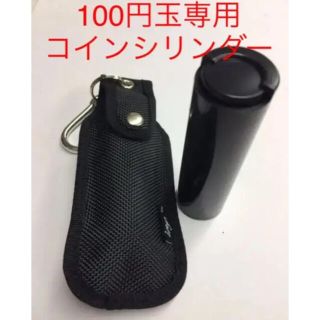 100円玉専用 コインシリンダー  専用ケース付き(ダーツ)