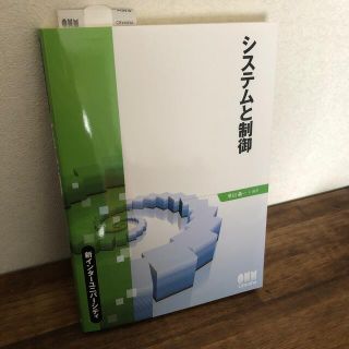 システムと制御(科学/技術)