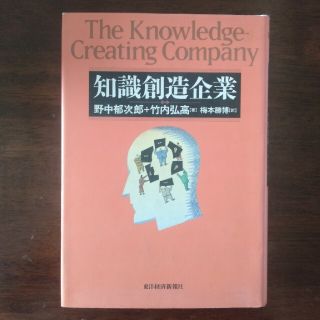 【ringo様専用】知識創造企業(ビジネス/経済)