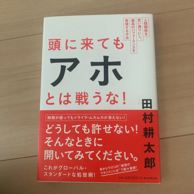 頭に来てもアホとは戦うな！ 人間関係を思い通りにし、最高のパフォ－マンスを実現 エンタメ/ホビーの本(その他)の商品写真