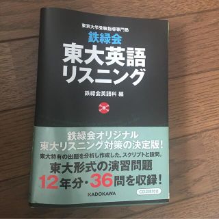 カドカワショテン(角川書店)の鉄緑会東大英語リスニング 東京大学受験指導専門塾(語学/参考書)