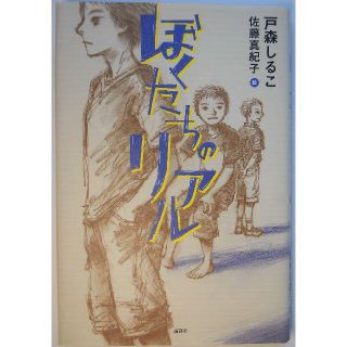 ぼくたちのリアル 戸森しるこ 佐藤真紀子 講談社の通販 By Premium S Shop ラクマ