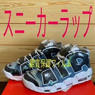 ナイキ(NIKE)の最安値⭐20枚セット⭐スニーカー保護フィルム鑑賞用ラップUPTEMPOシュリンク(スニーカー)