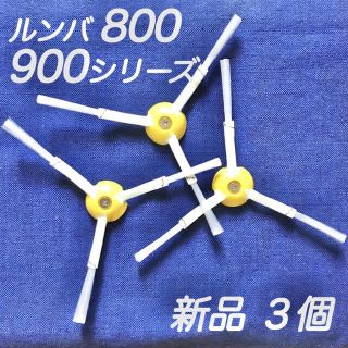 ☆新品 3個 ネジ付☆ ルンバ 800 900 シリーズ エッジブラシ(掃除機)