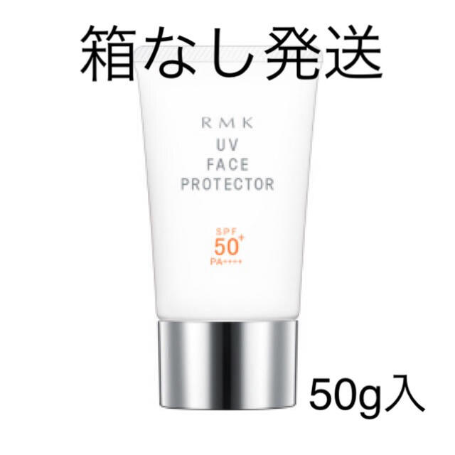 RMK(アールエムケー)の箱無し発送 RMK UV フェイスプロテクター50 日やけ止め用 下地 50g コスメ/美容のボディケア(日焼け止め/サンオイル)の商品写真