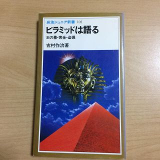 イワナミショテン(岩波書店)のピラミッドは語る(文学/小説)