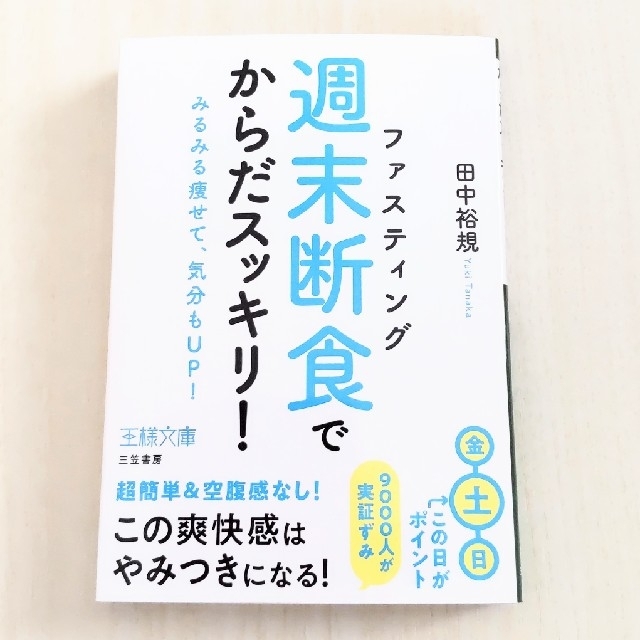 「週末断食」でからだスッキリ！ みるみる痩せて、気分もＵＰ！ エンタメ/ホビーの本(文学/小説)の商品写真