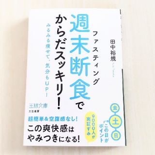 「週末断食」でからだスッキリ！ みるみる痩せて、気分もＵＰ！(文学/小説)