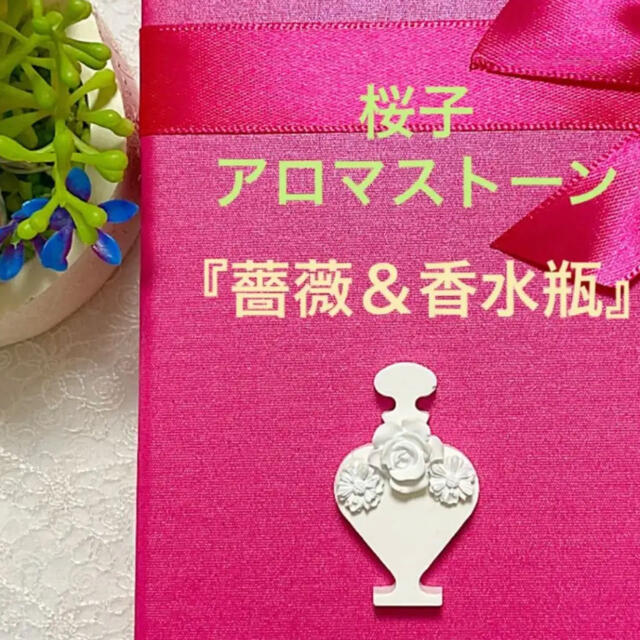 ✨新作✨❤️薔薇＆香水瓶❤️桜子アロマストーン❤️ コスメ/美容のリラクゼーション(エッセンシャルオイル（精油）)の商品写真