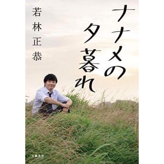 ブンゲイシュンジュウ(文藝春秋)のナナメの夕暮れ(その他)