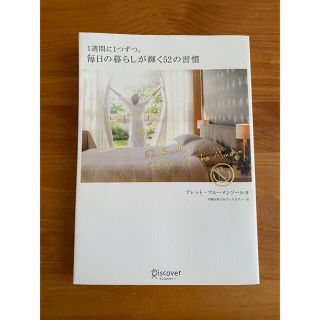 １週間に１つずつ。毎日の暮らしが輝く５２の習慣(人文/社会)