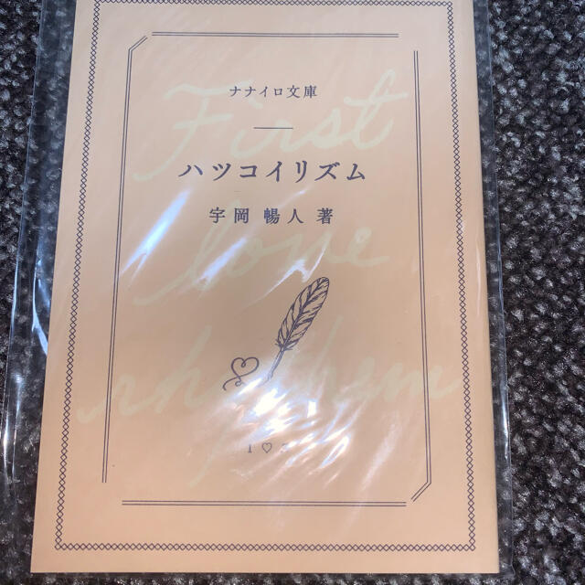 アイナナ ハツコイリズム 小説 エンタメ/ホビーのおもちゃ/ぬいぐるみ(キャラクターグッズ)の商品写真