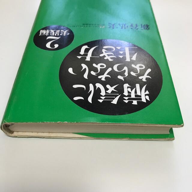 サンマーク出版(サンマークシュッパン)の病気にならない生き方　2 実践編　2冊　 エンタメ/ホビーの本(その他)の商品写真