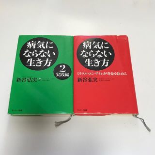 サンマークシュッパン(サンマーク出版)の病気にならない生き方　2 実践編　2冊　(その他)