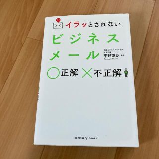 イラッとされないビジネスメール正解不正解(ビジネス/経済)