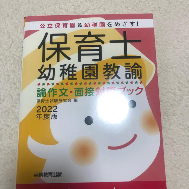 保育士　幼稚園教諭論作文・面接対策ブック エンタメ/ホビーの本(語学/参考書)の商品写真