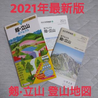 【美品】剱・立山 北アルプス ２０２１年版(地図/旅行ガイド)