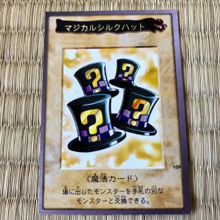 ユウギオウ(遊戯王)の遊戯王カード　マジカルシルクハット　バンダイver.(その他)