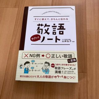 敬語サクッとノ－ト すぐに使えて、きちんと伝わる(その他)