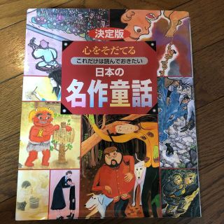 心をそだてるこれだけは読んでおきたい日本の名作童話 決定版(絵本/児童書)