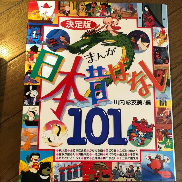 まんが日本昔ばなし１０１ 決定版 エンタメ/ホビーの本(絵本/児童書)の商品写真