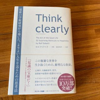 Ｔｈｉｎｋ　ｃｌｅａｒｌｙ 最新の学術研究から導いた、よりよい人生を送るための(ビジネス/経済)