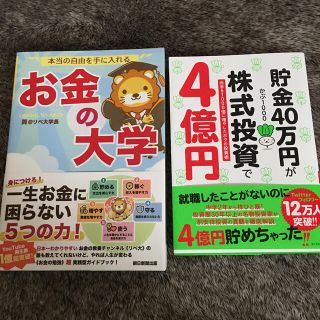 ダイヤモンドシャ(ダイヤモンド社)の新品　お金の大学、貯金４０万円が株式投資で４億円(ビジネス/経済)