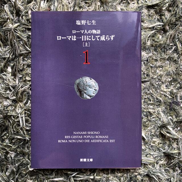 ロ－マ人の物語 １　　匿名配送 エンタメ/ホビーの本(文学/小説)の商品写真