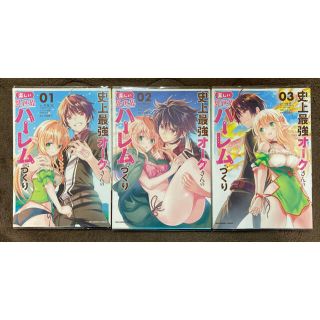 ショウガクカン(小学館)の【裏サンC】史上最強オークさんの楽しい異世界ハーレムづくり　1〜3巻(青年漫画)