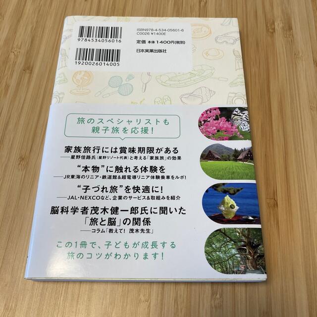 家族旅行で子どもの心と脳がぐんぐん育つ旅育ＢＯＯＫ エンタメ/ホビーの雑誌(結婚/出産/子育て)の商品写真