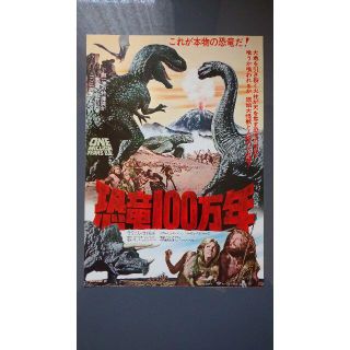 恐竜100万年【美品】【映画】【チラシ】(印刷物)