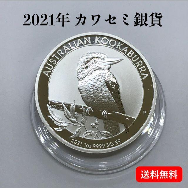 2021年発行　ワライカワセミ銀貨　純銀1オンス　本物です エンタメ/ホビーの美術品/アンティーク(貨幣)の商品写真