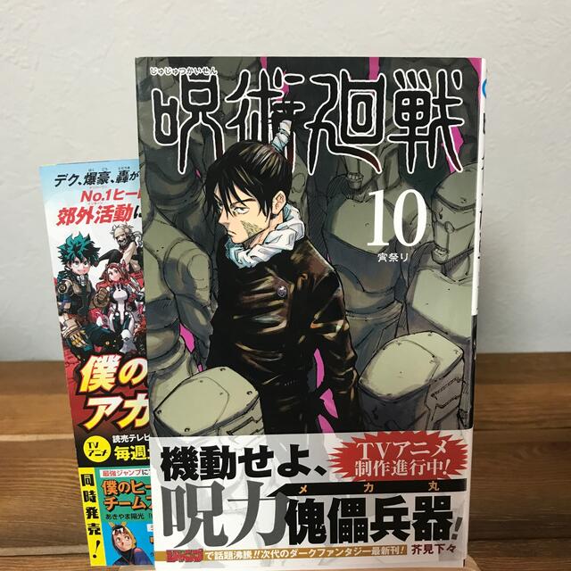 集英社(シュウエイシャ)の呪術廻戦 10巻 初版 エンタメ/ホビーの漫画(少年漫画)の商品写真