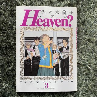 Ｈｅａｖｅｎ？ ３　匿名配送(その他)