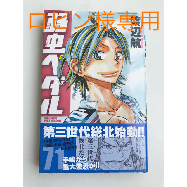 秋田書店(アキタショテン)のロビン様専用　弱虫ペダル71巻 エンタメ/ホビーの漫画(少年漫画)の商品写真