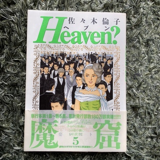 Ｈｅａｖｅｎ？ ５　匿名配送(少女漫画)