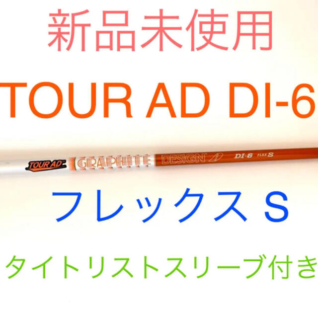 Graphite Design - 【クロ】TOUR AD DI-6 フレックスS ドライバーシャフト