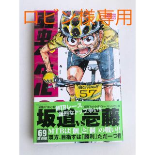 アキタショテン(秋田書店)のロビン様専用　弱虫ペダル　69巻、70巻セット(少年漫画)