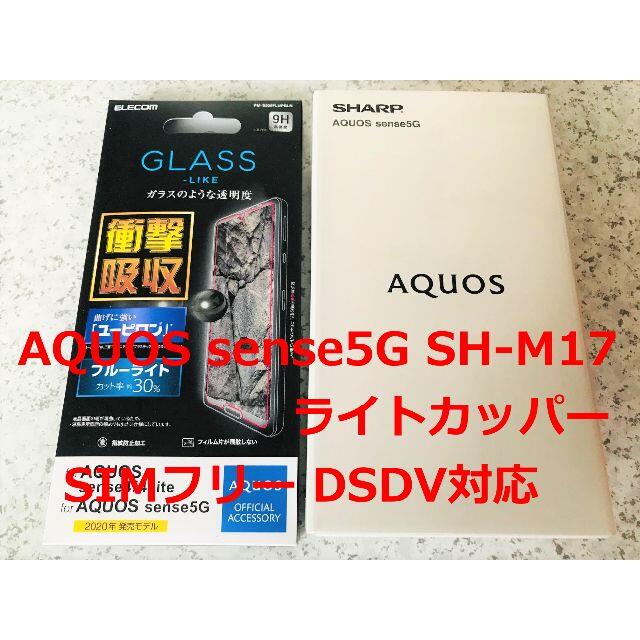 新品☆AQUOS sense5G SH-M17 ライトカッパー☆納品書あり