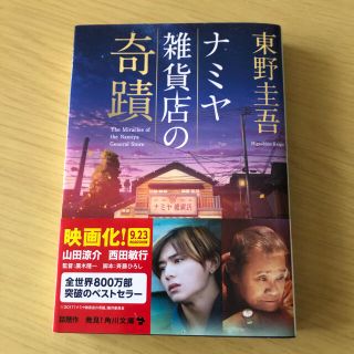 カドカワショテン(角川書店)のナミヤ雑貨店の奇蹟(その他)