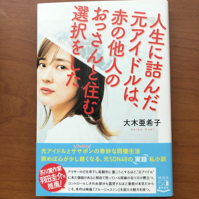 【サイン本】人生に詰んだ元アイドルは、赤の他人のおっさんと住む選択をした エンタメ/ホビーの本(アート/エンタメ)の商品写真