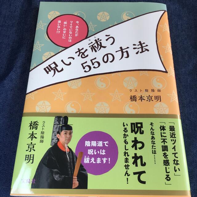 呪いを祓う５５の方法 今、あなたがツイていないのは“呪い”のせいに違いな エンタメ/ホビーの本(趣味/スポーツ/実用)の商品写真