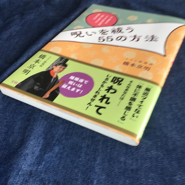 呪いを祓う５５の方法 今、あなたがツイていないのは“呪い”のせいに違いな エンタメ/ホビーの本(趣味/スポーツ/実用)の商品写真