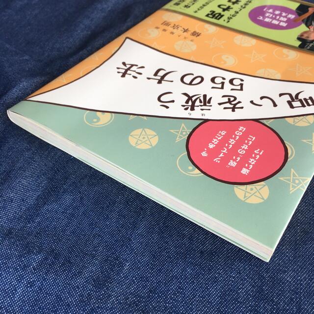 呪いを祓う５５の方法 今、あなたがツイていないのは“呪い”のせいに違いな エンタメ/ホビーの本(趣味/スポーツ/実用)の商品写真