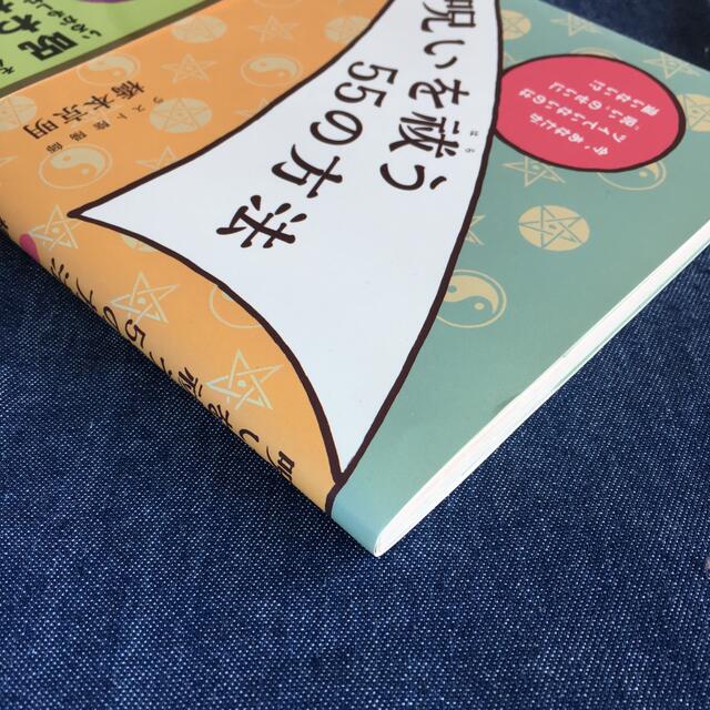 呪いを祓う５５の方法 今、あなたがツイていないのは“呪い”のせいに違いな エンタメ/ホビーの本(趣味/スポーツ/実用)の商品写真